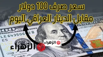 سعر 100 دولار مقابل الدينار العراقي في تعاملات الخميس 26 مارس 2026